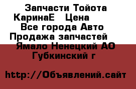 Запчасти Тойота КаринаЕ › Цена ­ 300 - Все города Авто » Продажа запчастей   . Ямало-Ненецкий АО,Губкинский г.